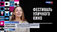 Фестиваль уличного кино