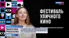 Фестиваль уличного кино