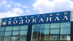 Камчатский водоканал могут признать банкротом