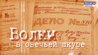 Волки в овечьей шкуре