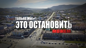 Только Мы можем это остановить