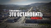 Только Мы можем это остановить