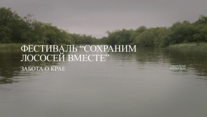 Фестиваль "Сохраним лососей вместе" на Камчатке