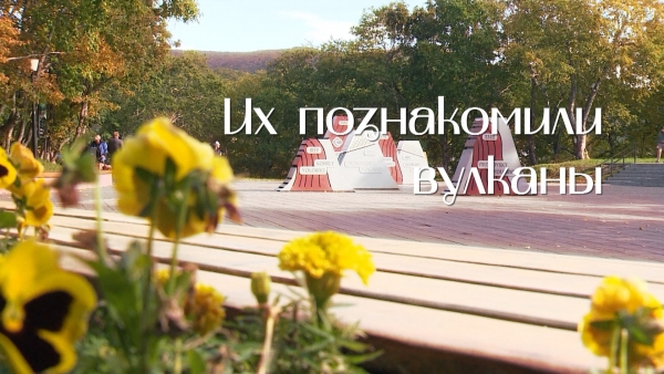 Их познакомили вулканы