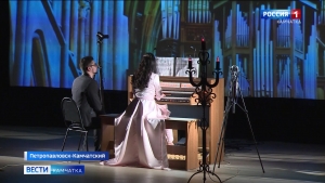 Первый органный концерт на камчатской земле