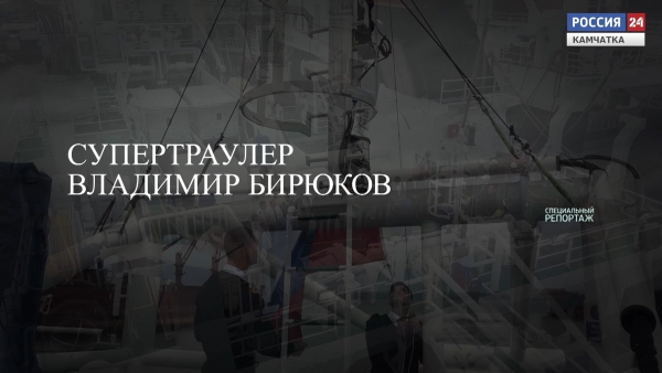 Супертраулер "Владимир Бирюков"