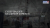 Супертраулер "Владимир Бирюков"