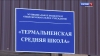 Именем Героя России Александра Попова назовут Термальненскую среднюю школу