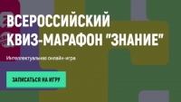 Всероссийский квиз-марафон запускает общество «Знание»