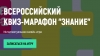 Всероссийский квиз-марафон запускает общество &laquo;Знание&raquo;