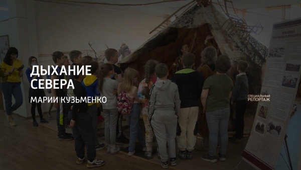 Выставка "Дыхание Севера"