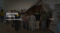 Выставка "Дыхание Севера"