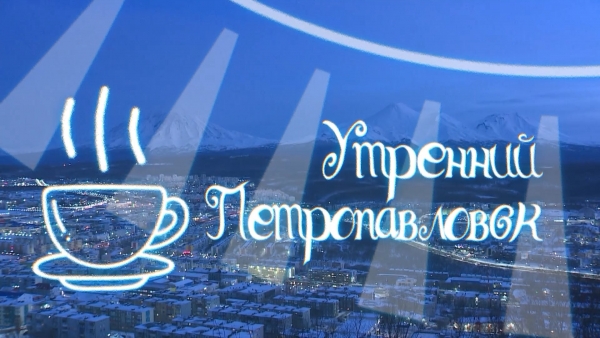 Утренний Петропавловск