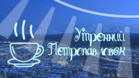 Утренний Петропавловск