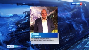 Сергей Миронов стал заместителем председателя Правительства Камчатского края