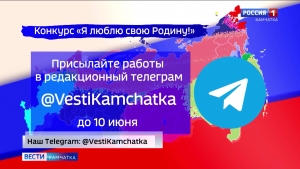 ГТРК &laquo;Камчатка&raquo;  объявляет конкурс детских рисунков &laquo;Я люблю свою Родину!&raquo;