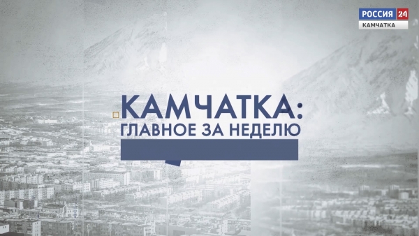 Камчатка: главное за неделю