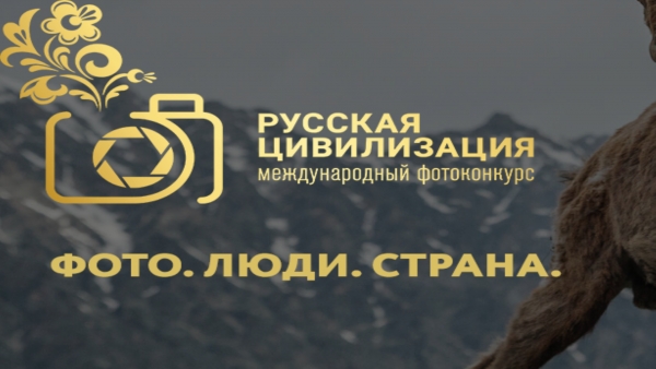 V Международный фотоконкурс «Русская цивилизация» стартовал в начале сентября
