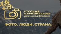 V Международный фотоконкурс «Русская цивилизация» стартовал в начале сентября