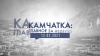 Камчатка: главное за неделю. Выпуск от 12.02.21