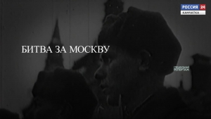 Битва за Москву