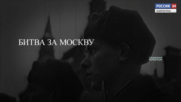 Битва за Москву
