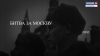Битва за Москву