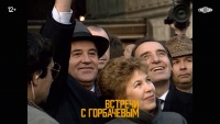 «Встречи с Горбачевым» глазами Вернера Херцога – СМОТРИМ