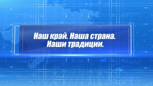 Наши традиции. Семья