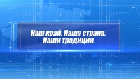 Наши традиции. Семья