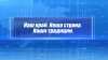 Наши традиции. Семья
