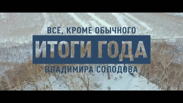 Все, кроме обычного. Итоги года с Владимиром Солодовым