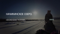 Начикинское озеро. Нехожеными тропами