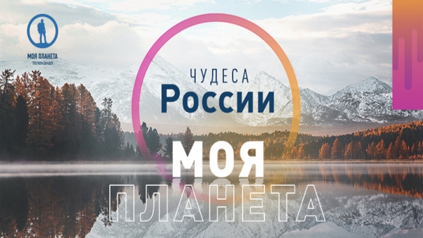 До 15 мая можно подать заявку на фотоконкурс "Моя Планета. Чудеса России"