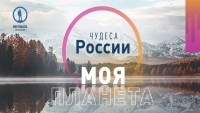 До 15 мая можно подать заявку на фотоконкурс "Моя Планета. Чудеса России"