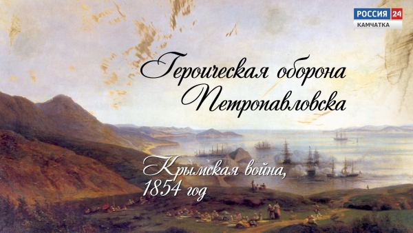 Героическая оборона Петропавловска
