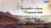 Героическая оборона Петропавловска