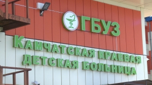 Камчатская краевая детская больница отмечает юбилей