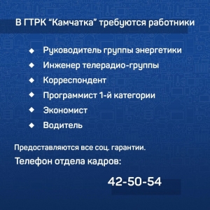 ГТРК "Камчатка" ищет сотрудников!