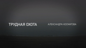 Трудная охота
