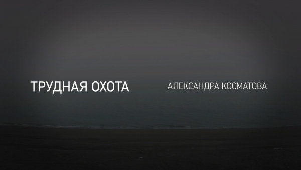 Трудная охота