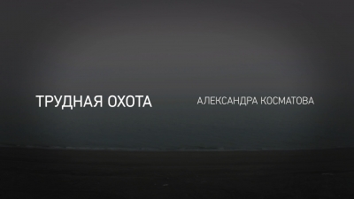 Трудная охота
