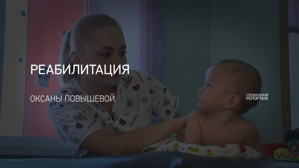 Реабилитация