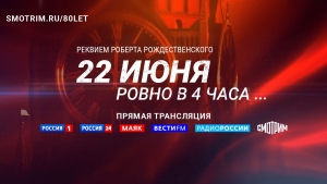 &laquo;22 ИЮНЯ, РОВНО В ЧЕТЫРЕ УТРА... Реквием Роберта Рождественского&raquo;