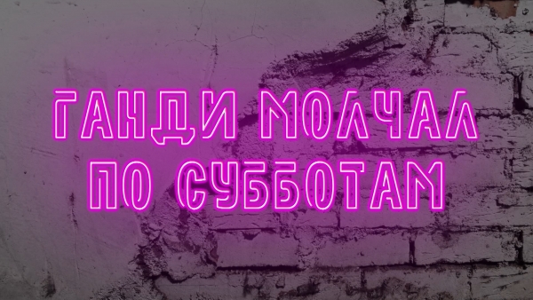 &laquo;Ганди молчал по субботам&raquo; на камчатской сцене