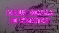 &laquo;Ганди молчал по субботам&raquo; на камчатской сцене