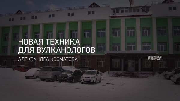 Новая техника для вулканологов