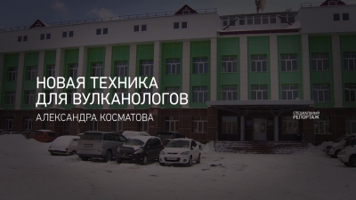Новая техника для вулканологов