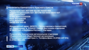 Камчатцы собрали более 3 миллионов рублей благотворительной помощи для беженцев