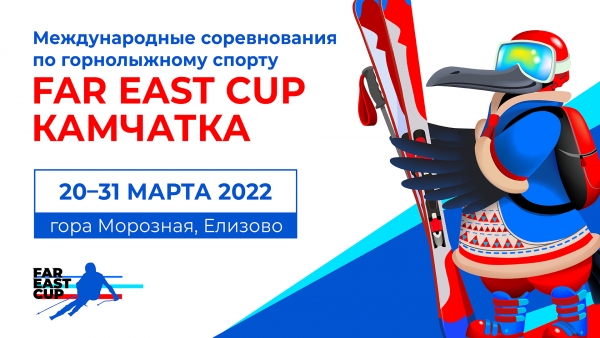 На Камчатке стартовало голосование за талисман соревнований Far East Cup